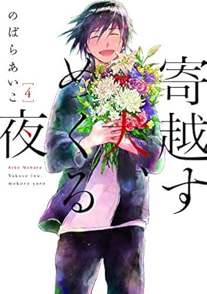 寄越す犬、めくる夜 2 (onBLUEコミックス) | のばら あいこ |本 | 通販